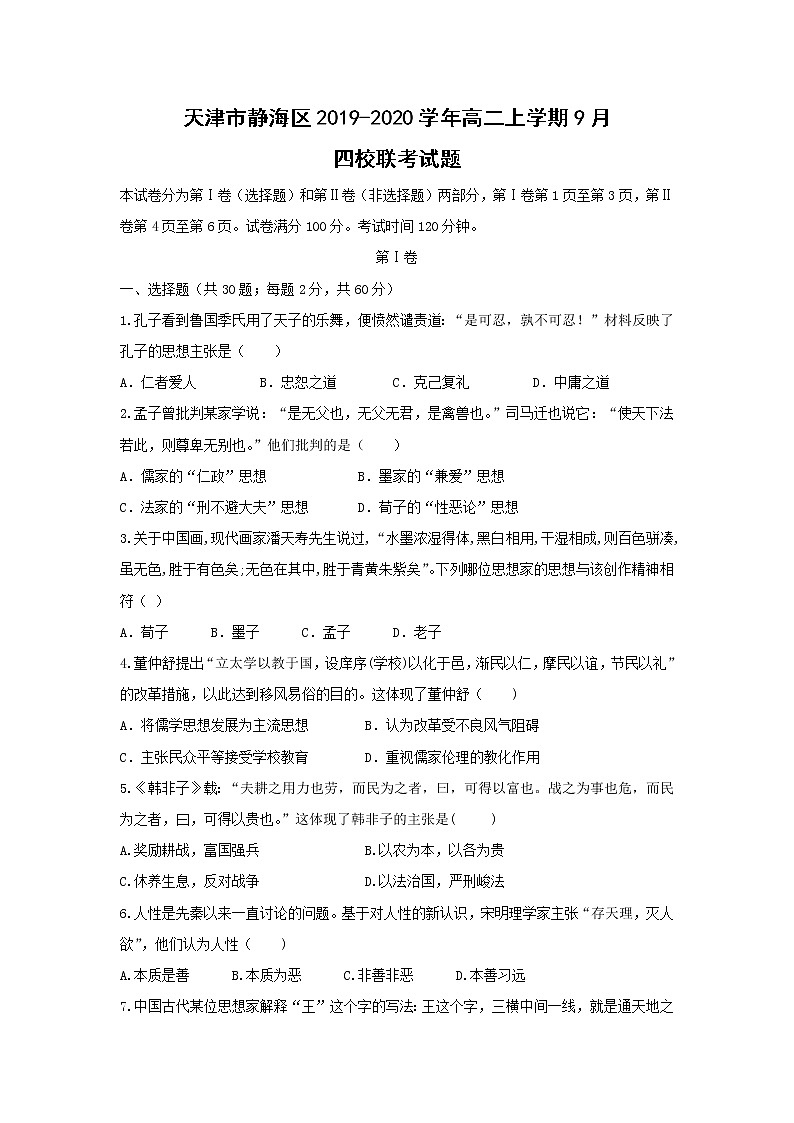 【历史】天津市静海区2019-2020学年高二上学期9月四校联考试题01