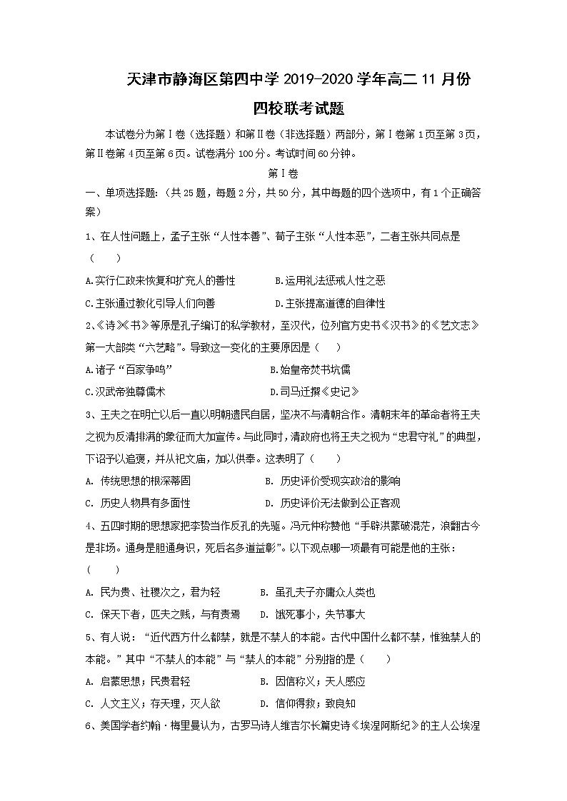 【历史】天津市静海区第四中学2019-2020学年高二11月份四校联考试题01