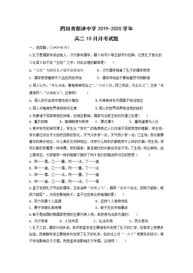 【历史】四川省新津中学2019-2020学年高二10月月考试题第1页