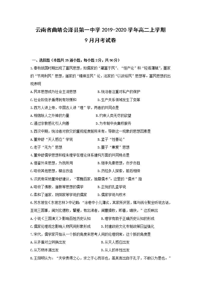 【历史】云南省曲靖会泽县第一中学2019-2020学年高二上学期9月月考试卷01