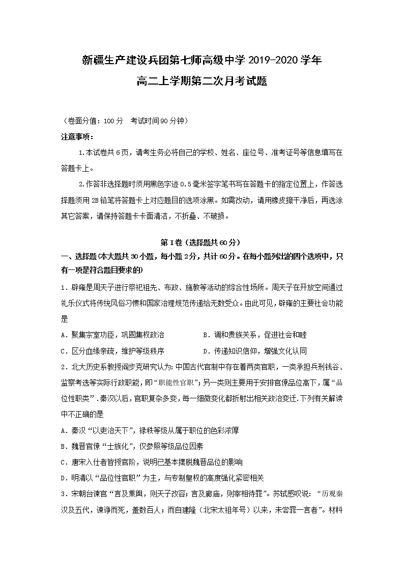 【历史】新疆生产建设兵团第七师高级中学2019-2020学年高二上学期第二次月考试题第1页