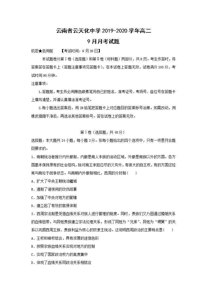 【历史】云南省云天化中学2019-2020学年高二9月月考试题01