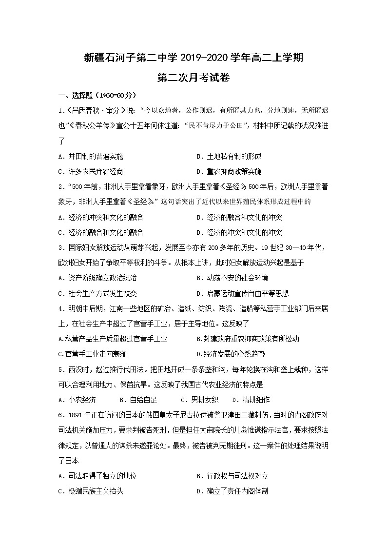 【历史】新疆石河子第二中学2019-2020学年高二上学期第二次月考试卷第1页