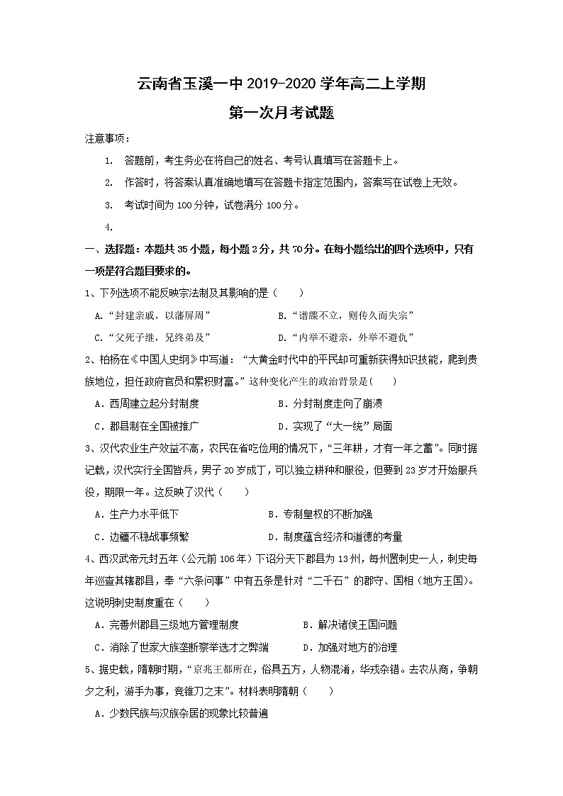 【历史】云南省玉溪一中2019-2020学年高二上学期第一次月考试题01