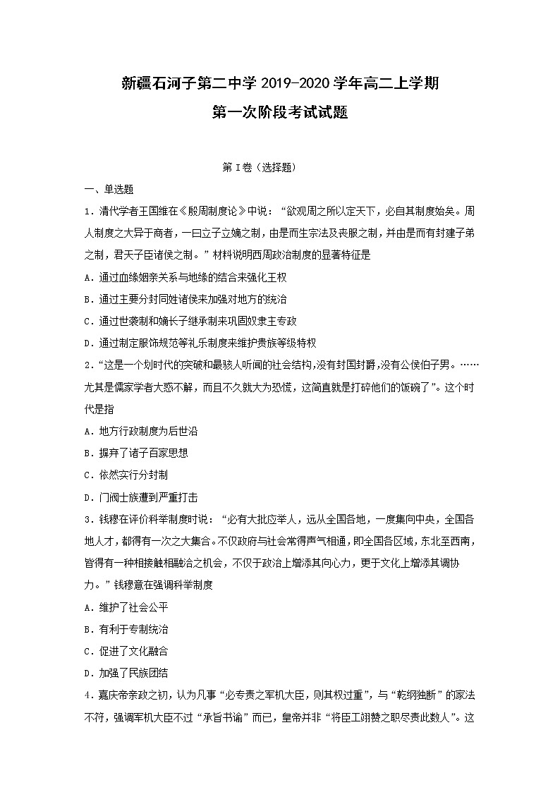 【历史】新疆石河子第二中学2019-2020学年高二上学期第一次阶段考试试题第1页