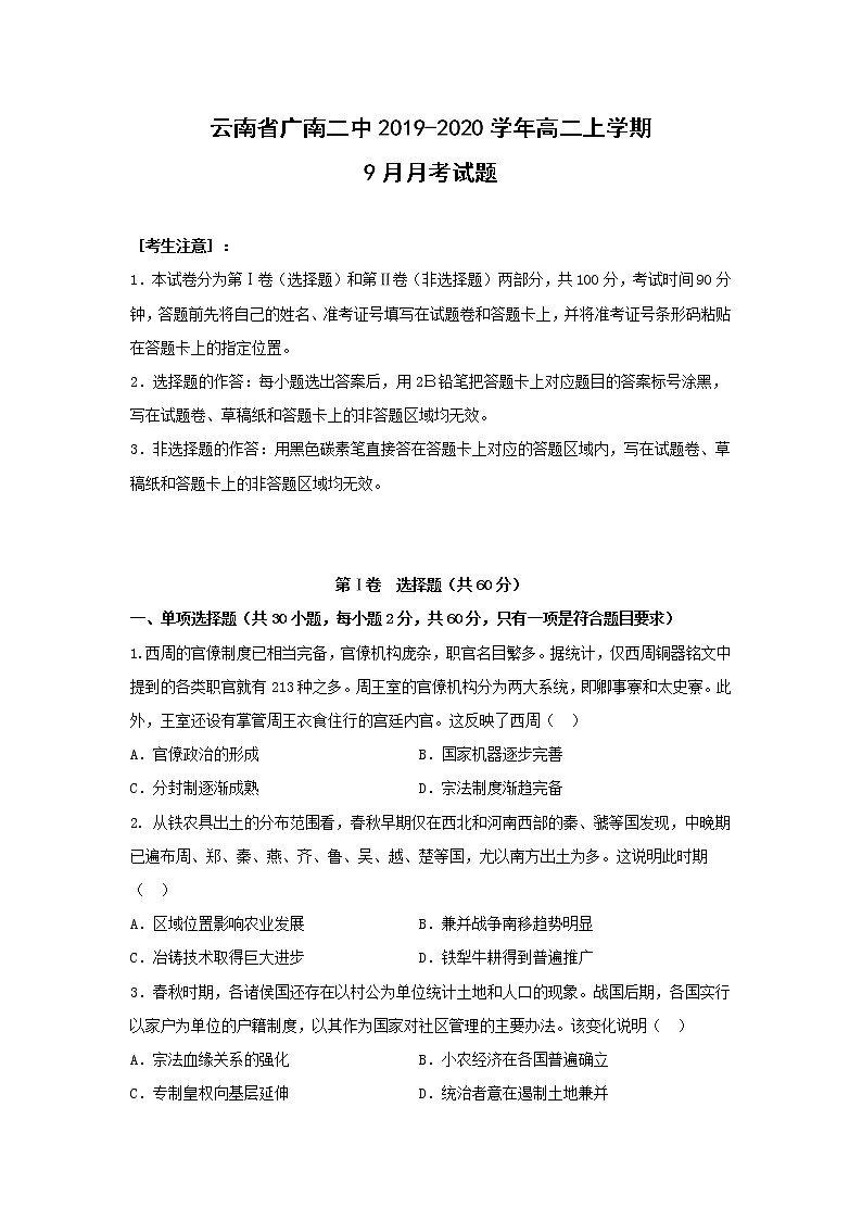 【历史】云南省广南二中2019-2020学年高二上学期9月月考试题01