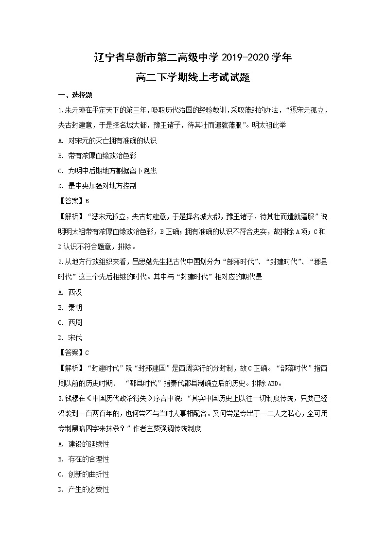 【历史】辽宁省阜新市第二高级中学2019-2020学年高二下学期线上考试试题（解析版）01