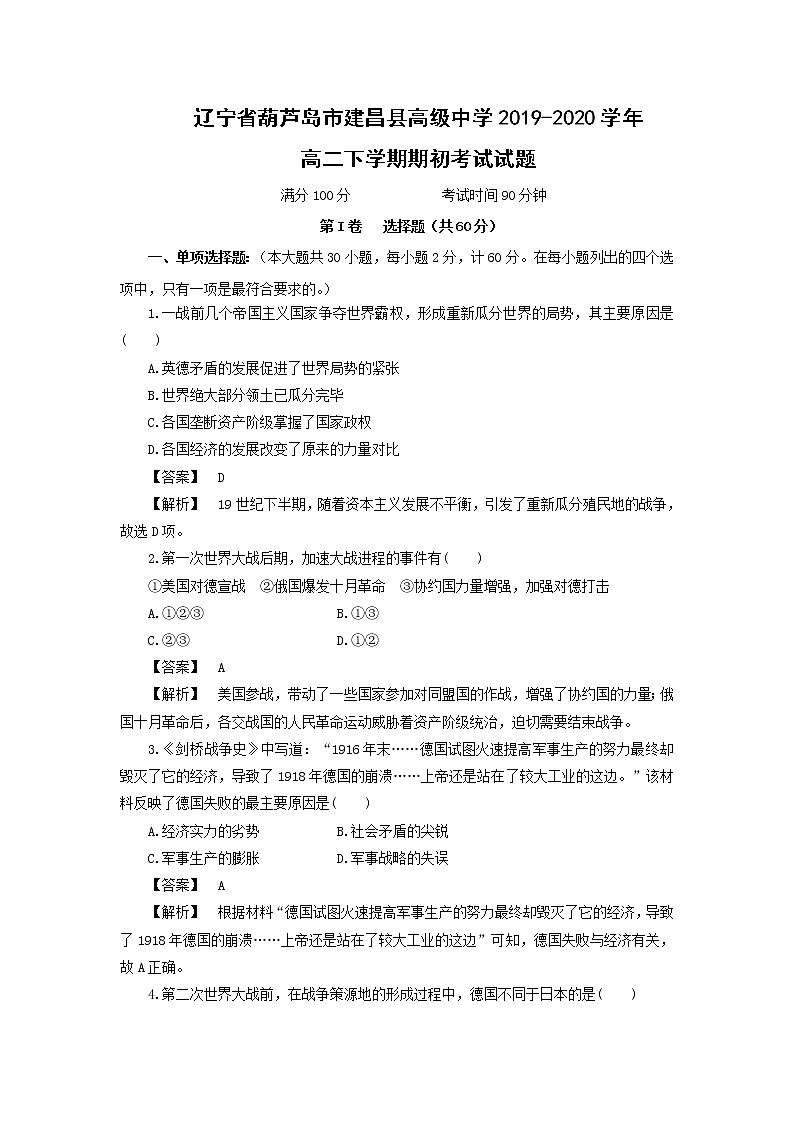 【历史】辽宁省葫芦岛市建昌县高级中学2019-2020学年高二下学期期初考试试题（解析版）01