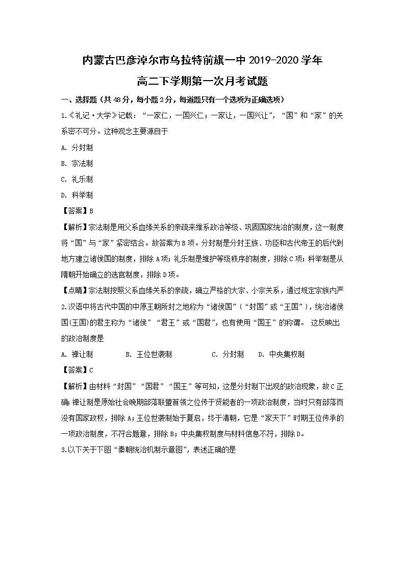 【历史】内蒙古巴彦淖尔市乌拉特前旗一中2019-2020学年高二下学期第一次月考试题 （解析版）01