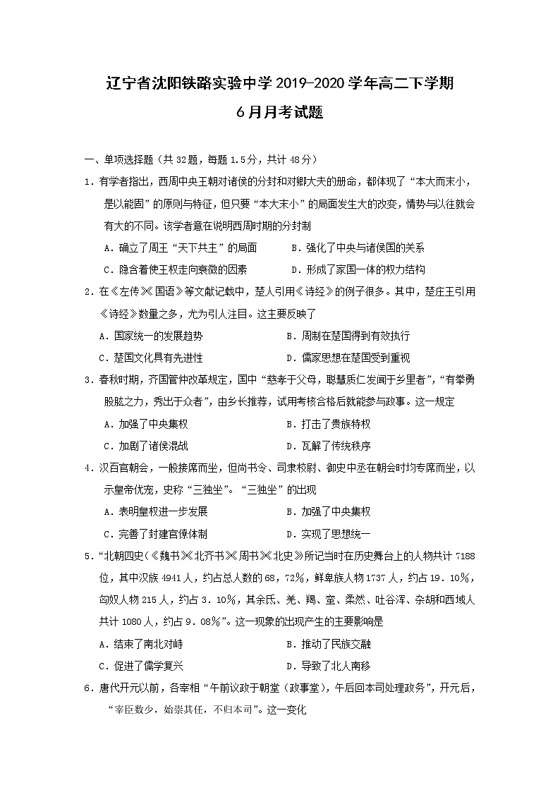 【历史】辽宁省沈阳铁路实验中学2019-2020学年高二下学期6月月考试题01