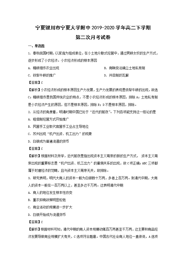 【历史】宁夏银川市宁夏大学附中2019-2020学年高二下学期第二次月考试卷（解析版）01