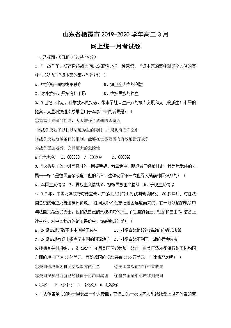 【历史】山东省栖霞市2019-2020学年高二3月网上统一月考试题01