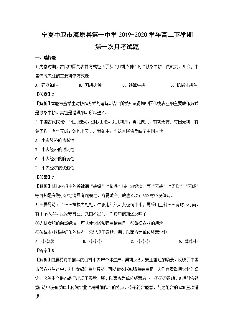 【历史】宁夏中卫市海原县第一中学2019-2020学年高二下学期第一次月考试题（解析版）第1页