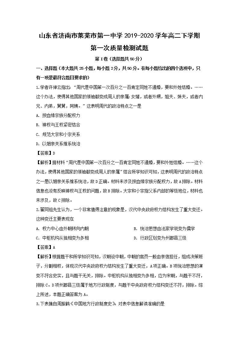 【历史】山东省济南市莱芜市第一中学2019-2020学年高二下学期第一次质量检测试题（解析版）01