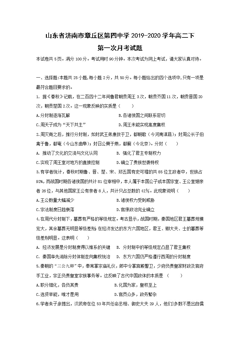 【历史】山东省济南市章丘区第四中学2019-2020学年高二下第一次月考试题（2020.3.5网上考试）01