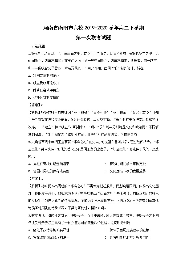 【历史】河南省南阳市六校2019-2020学年高二下学期第一次联考试题（解析版）01