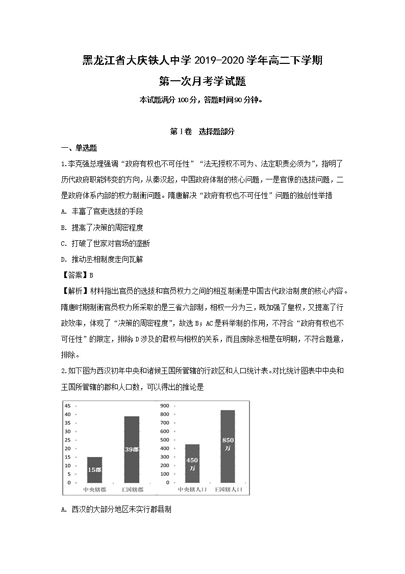 【历史】黑龙江省大庆铁人中学2019-2020学年高二下学期第一次月考学试题（解析版）01