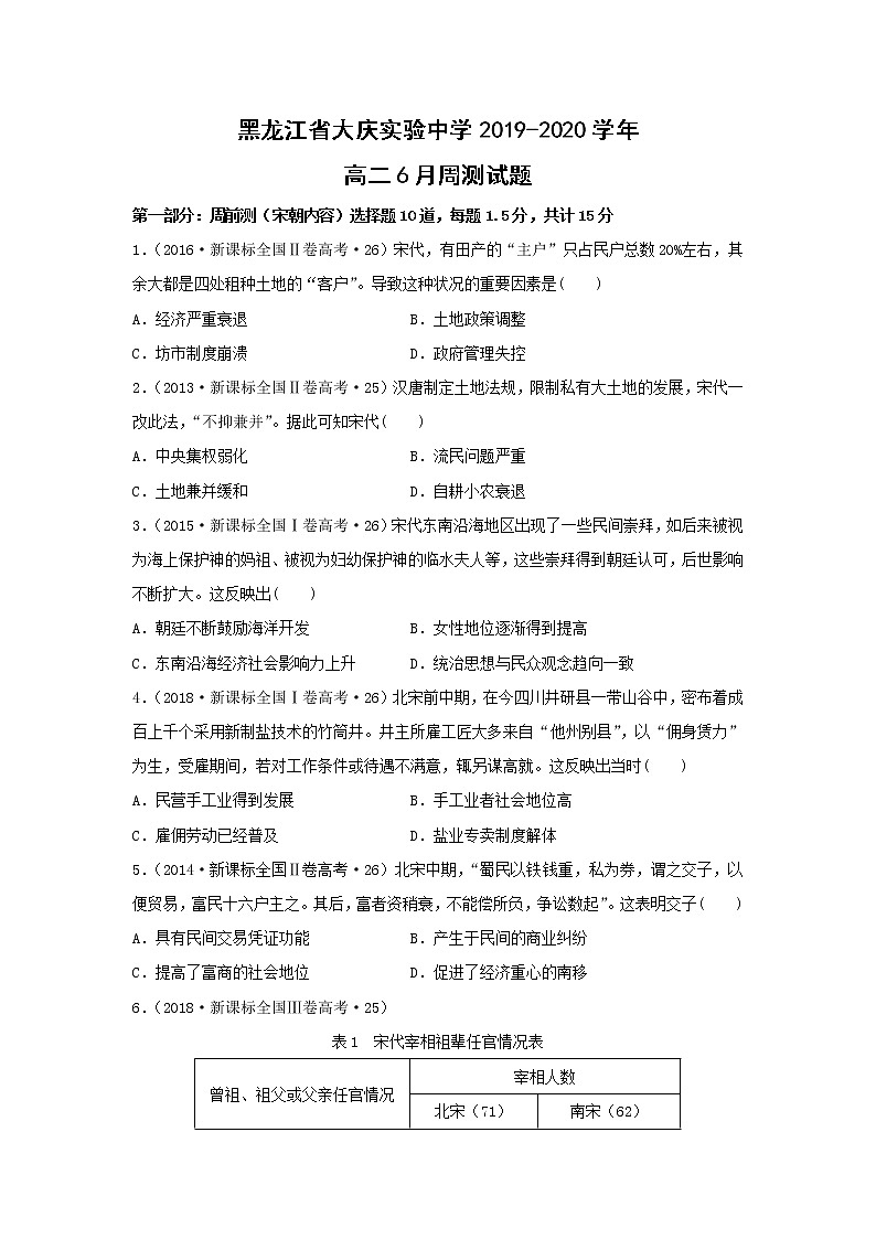 【历史】黑龙江省大庆实验中学2019-2020学年高二6月周测试题01