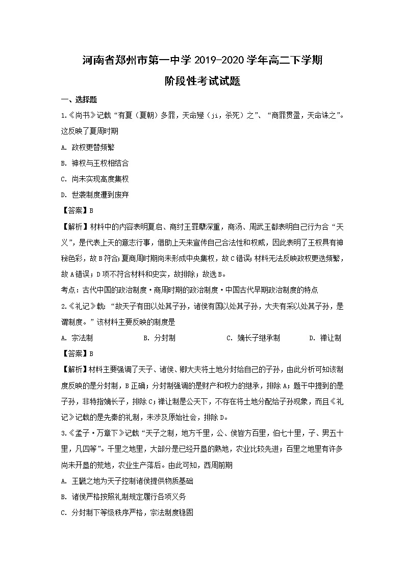 【历史】河南省郑州市第一中学2019-2020学年高二下学期阶段性考试试题（解析版）01