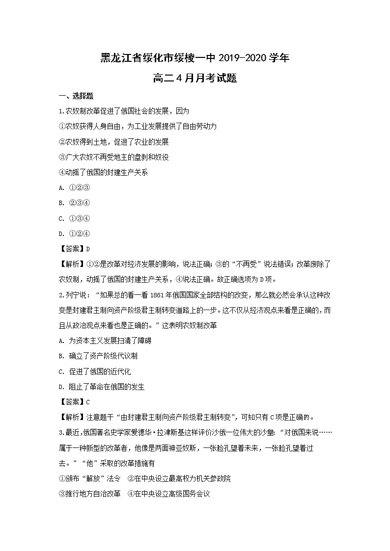 【历史】黑龙江省绥化市绥棱一中2019-2020学年高二4月月考试题（解析版）01