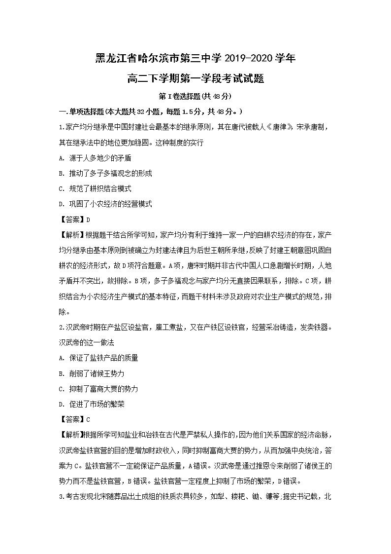 【历史】黑龙江省哈尔滨市第三中学2019-2020学年高二下学期第一学段考试试题（解析版）01