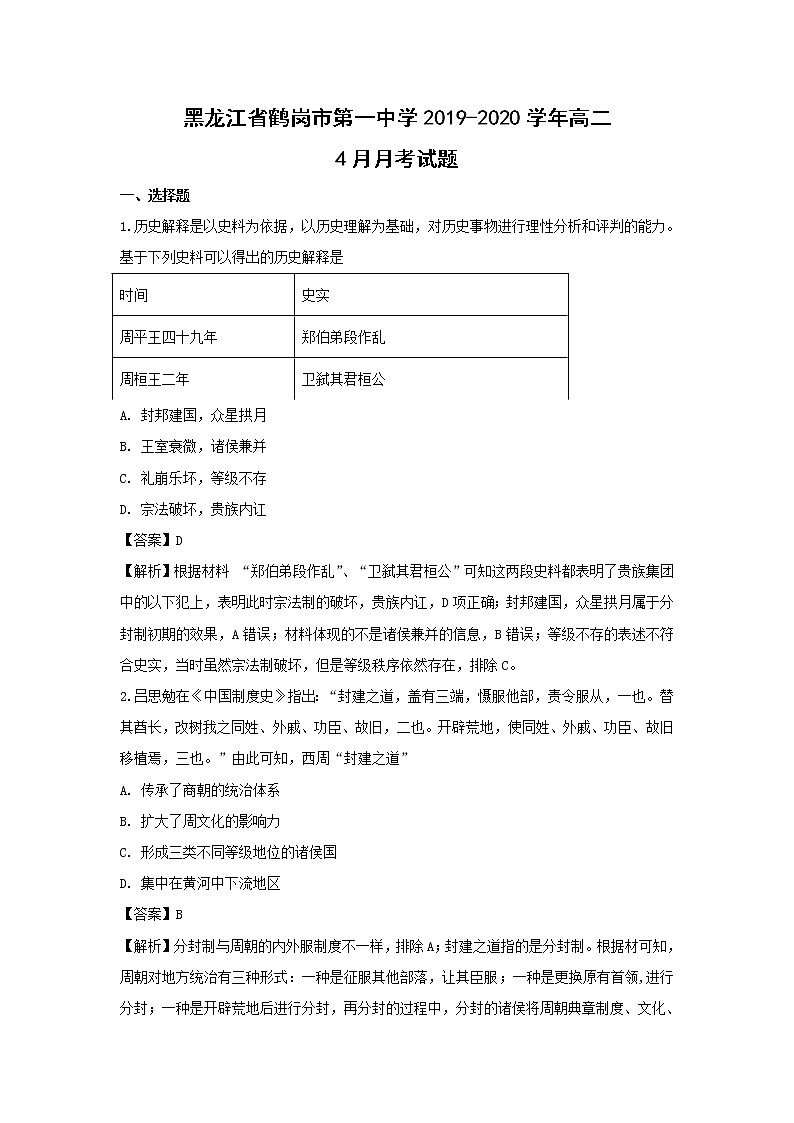 【历史】黑龙江省鹤岗市第一中学2019-2020学年高二4月月考试题（解析版）01