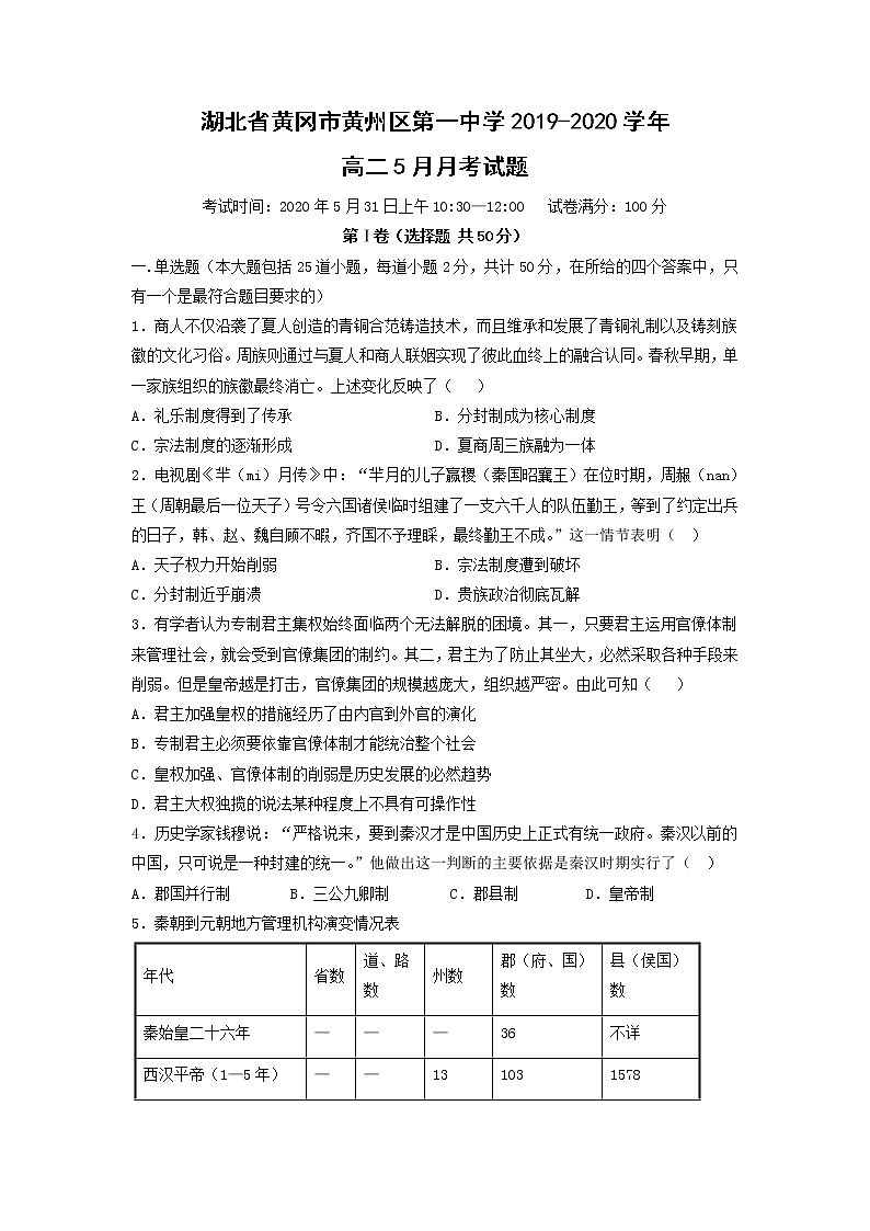 【历史】湖北省黄冈市黄州区第一中学2019-2020学年高二5月月考试题01