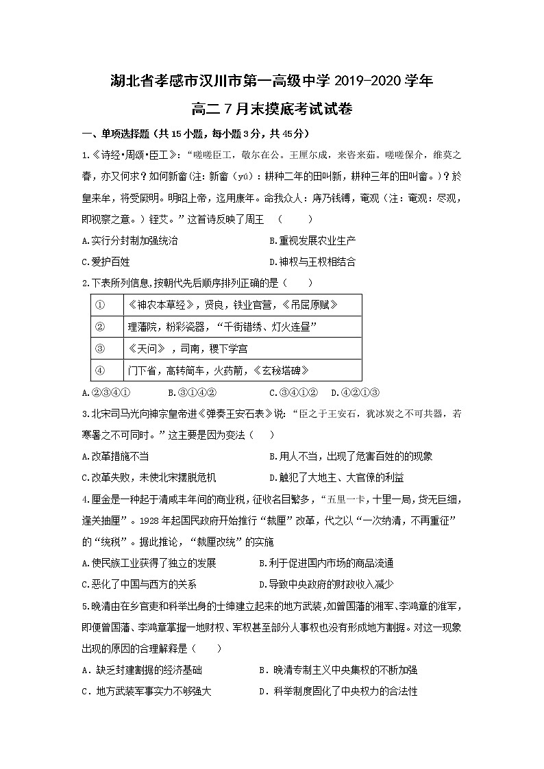 【历史】湖北省孝感市汉川市第一高级中学2019-2020学年高二7月末摸底考试试卷01