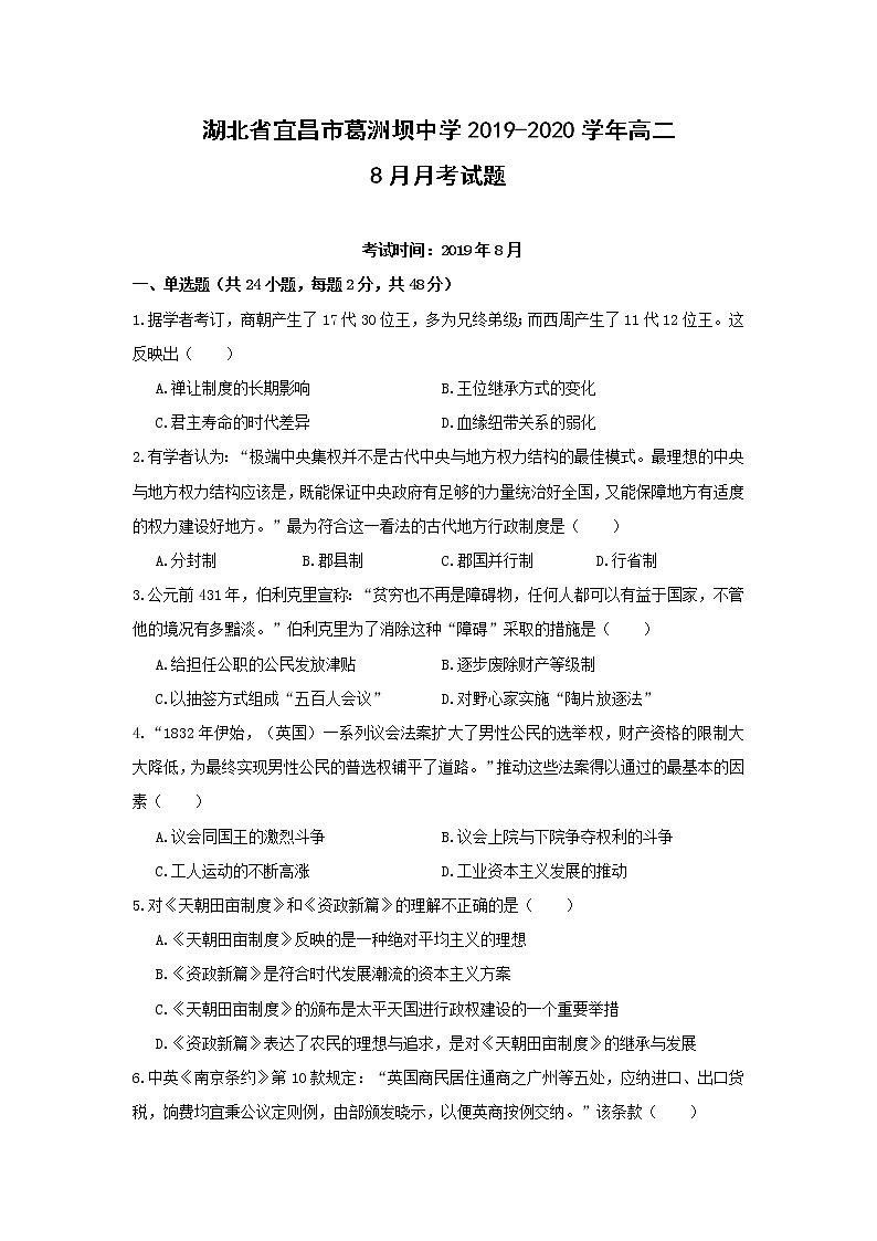 【历史】湖北省宜昌市葛洲坝中学2019-2020学年高二8月月考试题01