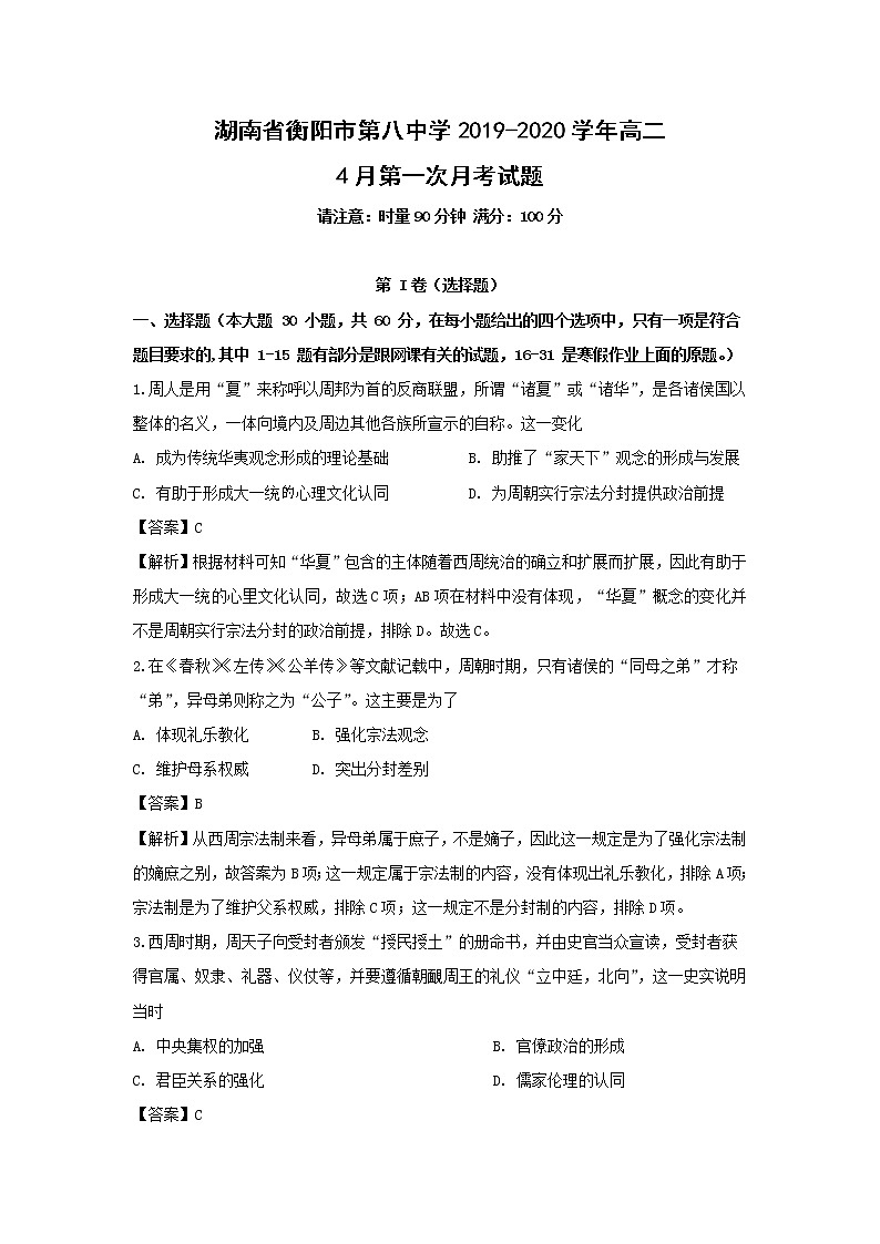 【历史】湖南省衡阳市第八中学2019-2020学年高二4月第一次月考试题（解析版）01