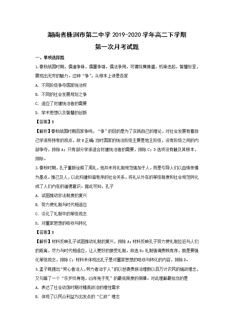 【历史】湖南省株洲市第二中学2019-2020学年高二下学期第一次月考试题（解析版）01