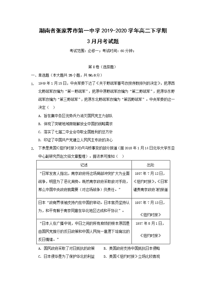 【历史】湖南省张家界市第一中学2019-2020学年高二下学期3月月考试题第1页