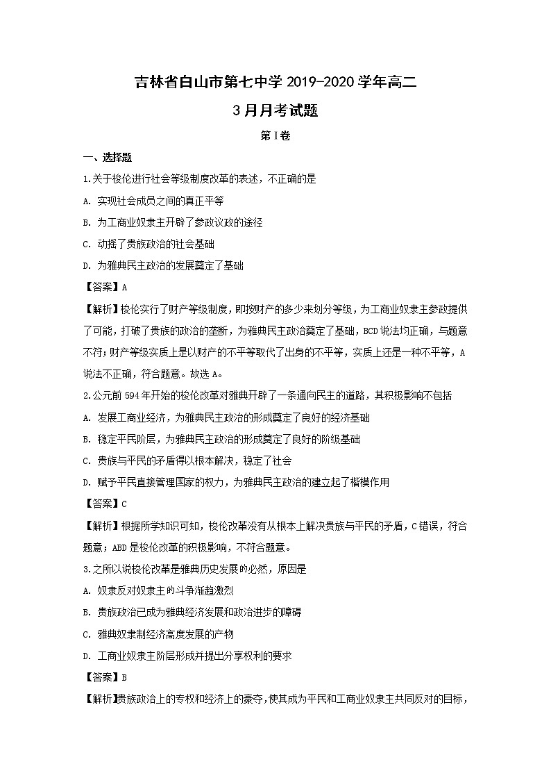 【历史】吉林省白山市第七中学2019-2020学年高二3月月考试题（解析版）01
