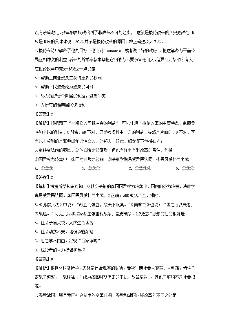 【历史】吉林省白山市第七中学2019-2020学年高二3月月考试题（解析版）02