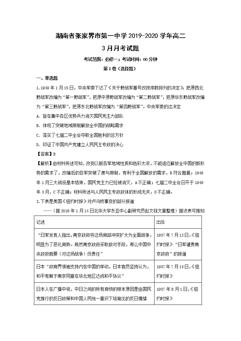 【历史】湖南省张家界市第一中学2019-2020学年高二3月月考试题（解析版）01
