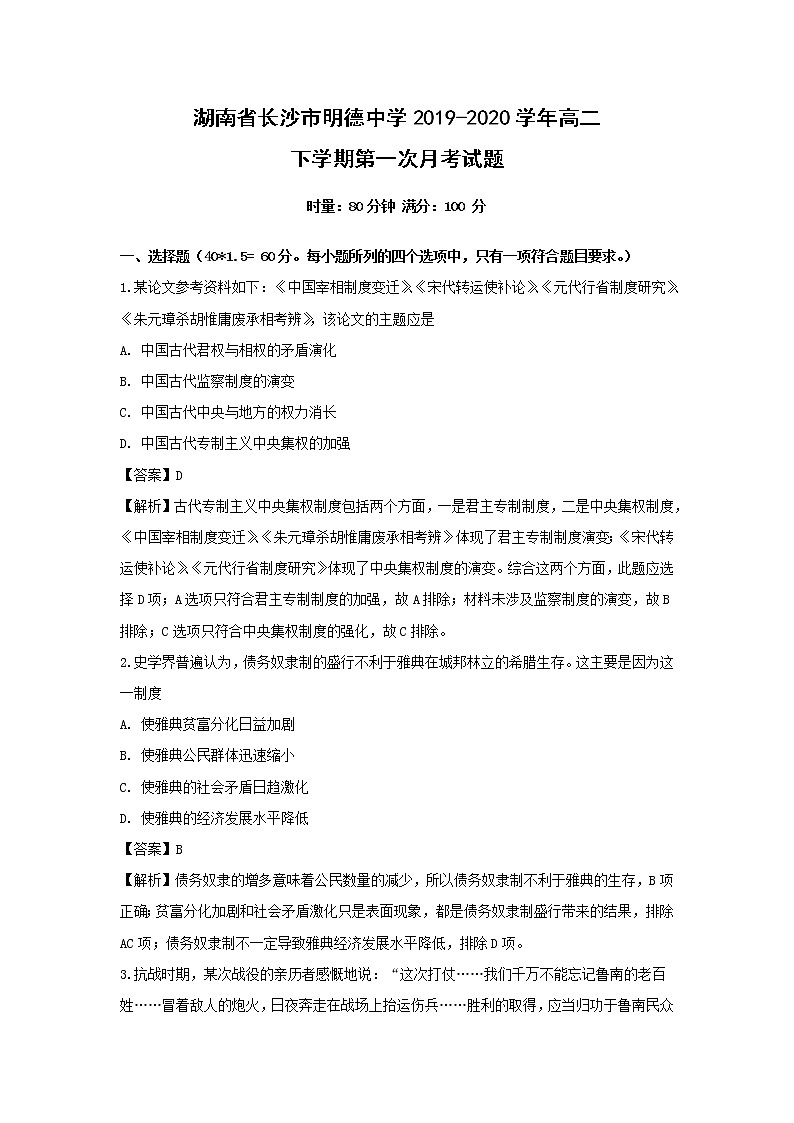 【历史】湖南省长沙市明德中学2019-2020学年高二下学期第一次月考试题（解析版）01