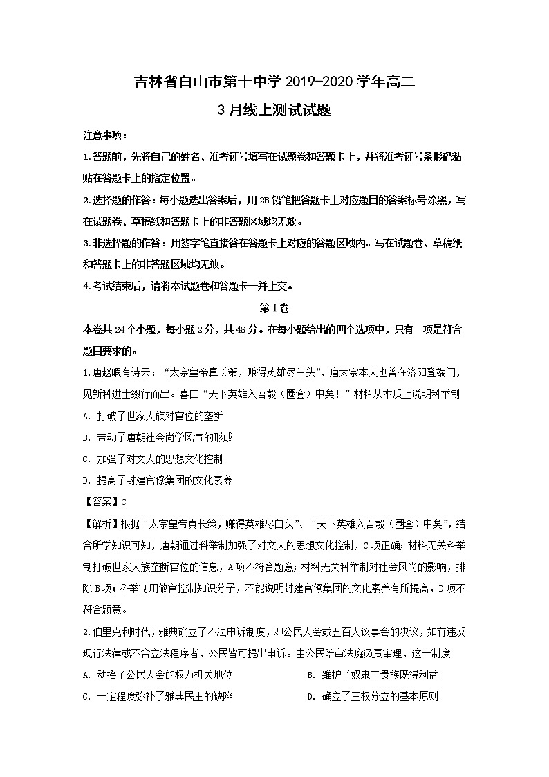【历史】吉林省白山市第十中学2019-2020学年高二3月线上测试试题（解析版）01