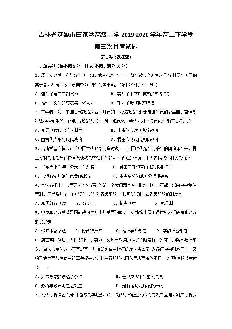 【历史】吉林省辽源市田家炳高级中学2019-2020学年高二下学期第三次月考试题01