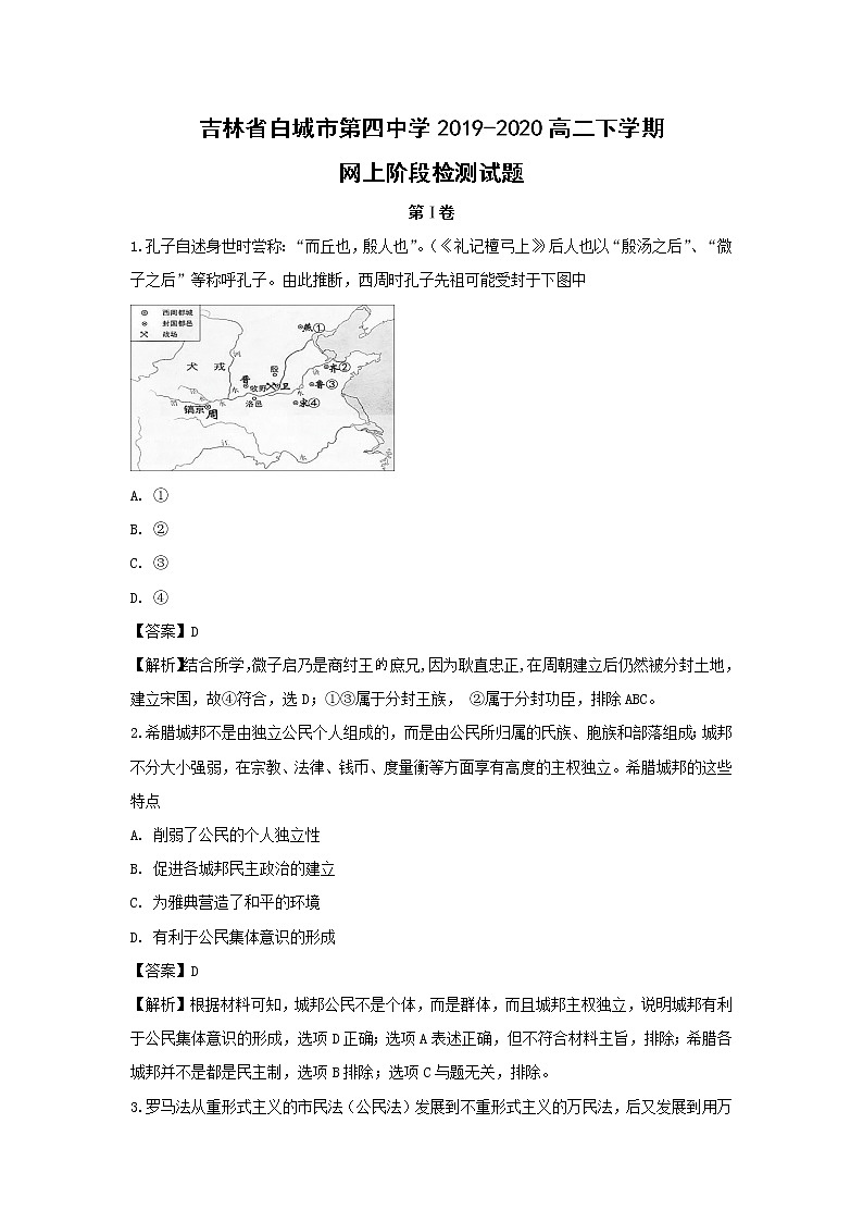 【历史】吉林省白城市第四中学2019-2020高二下学期网上阶段检测试题（解析版）01