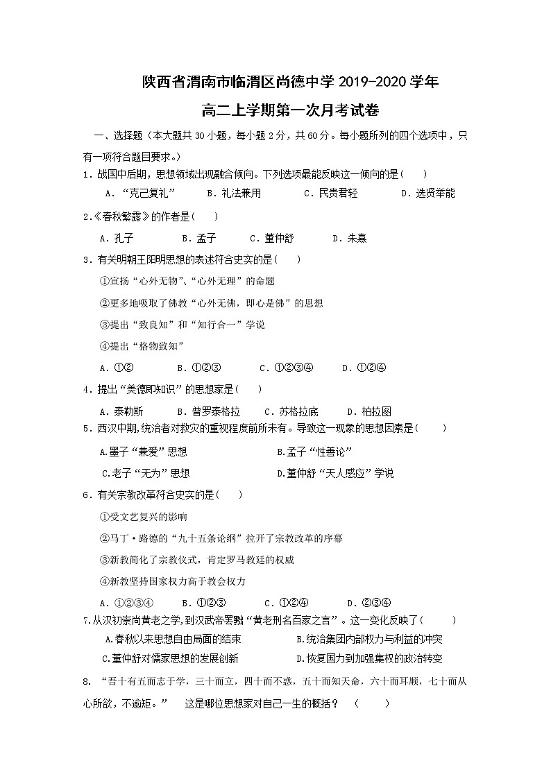 【历史】陕西省渭南市临渭区尚德中学2019-2020学年高二上学期第一次月考试卷01