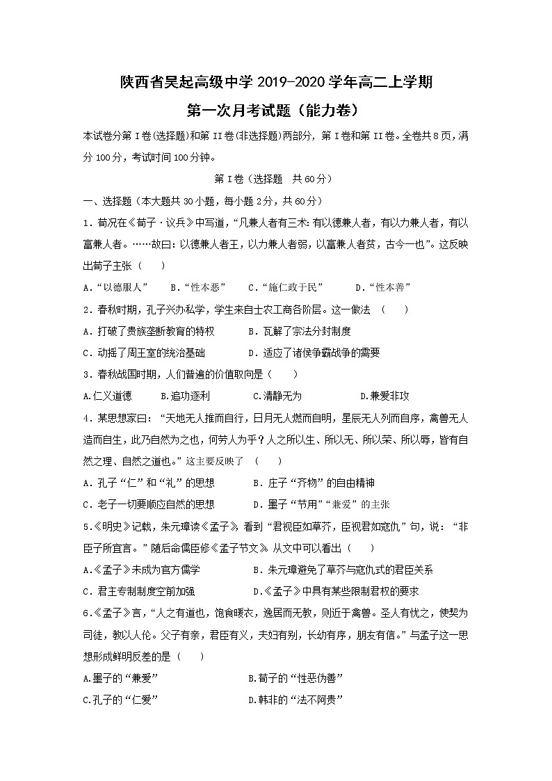 【历史】陕西省吴起高级中学2019-2020学年高二上学期第一次月考（能力卷）试题第1页