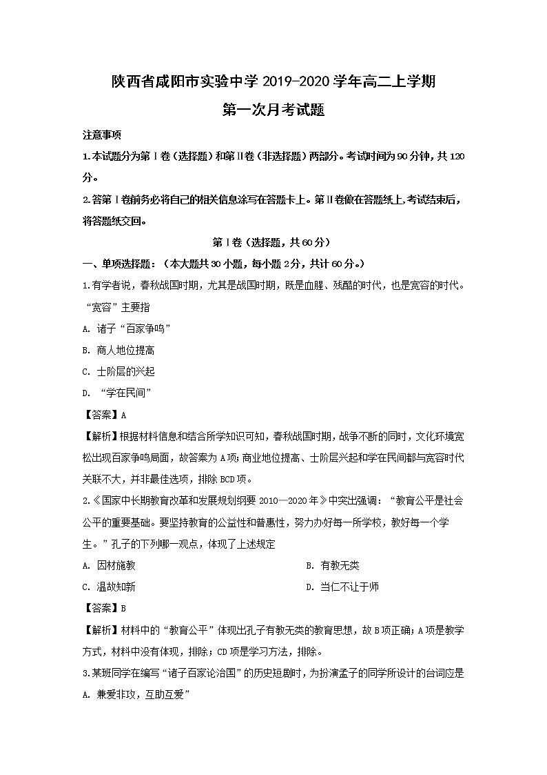 【历史】陕西省咸阳市实验中学2019-2020学年高二上学期第一次月考试题 （解析版）01