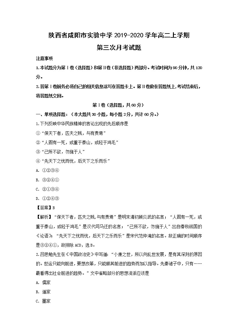 【历史】陕西省咸阳市实验中学2019-2020学年高二上学期第三次月考试题（解析版）01