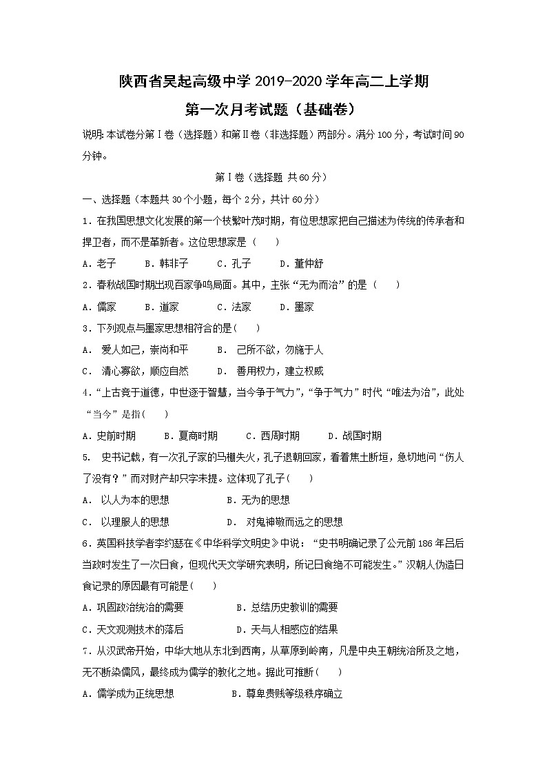 【历史】陕西省吴起高级中学2019-2020学年高二上学期第一次月考（基础卷）试题01