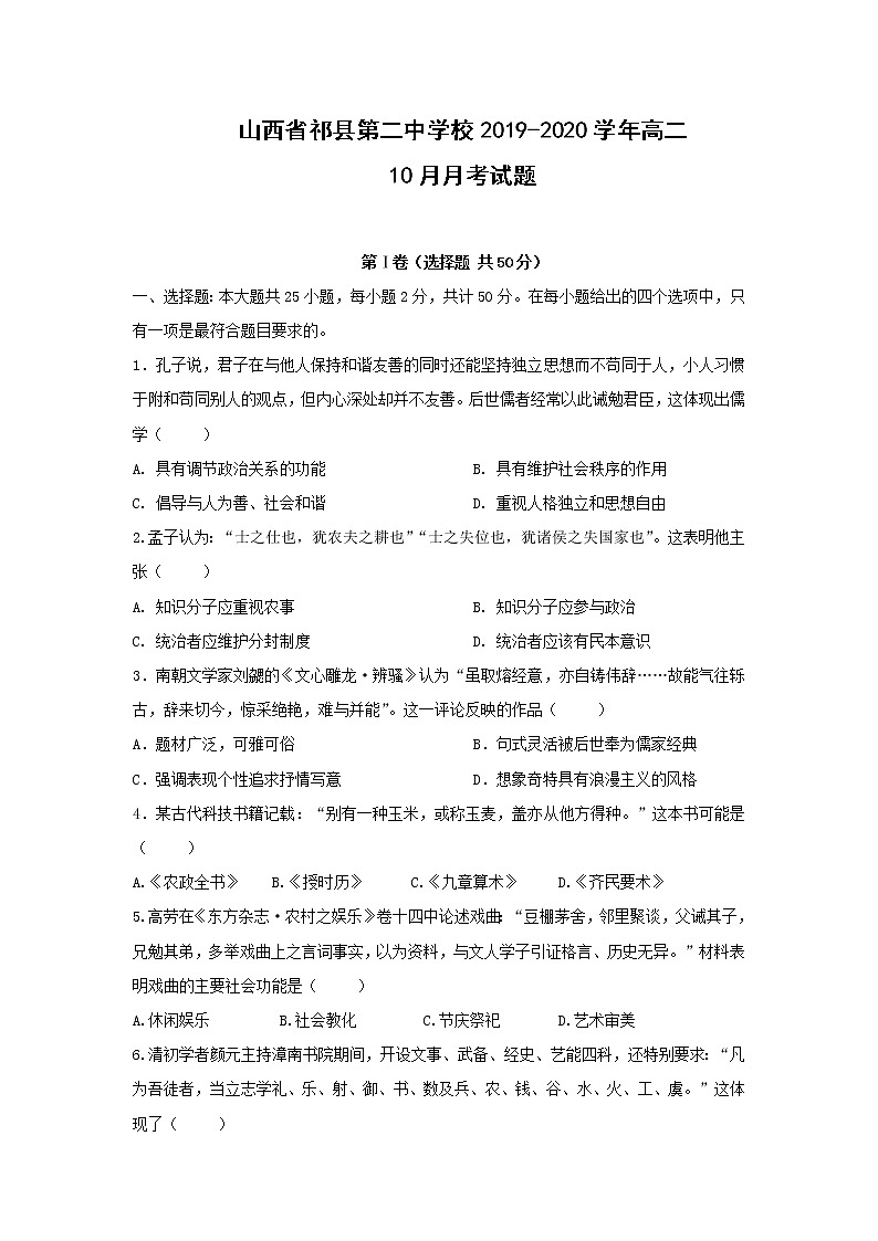 【历史】山西省祁县第二中学校2019-2020学年高二10月月考试题01