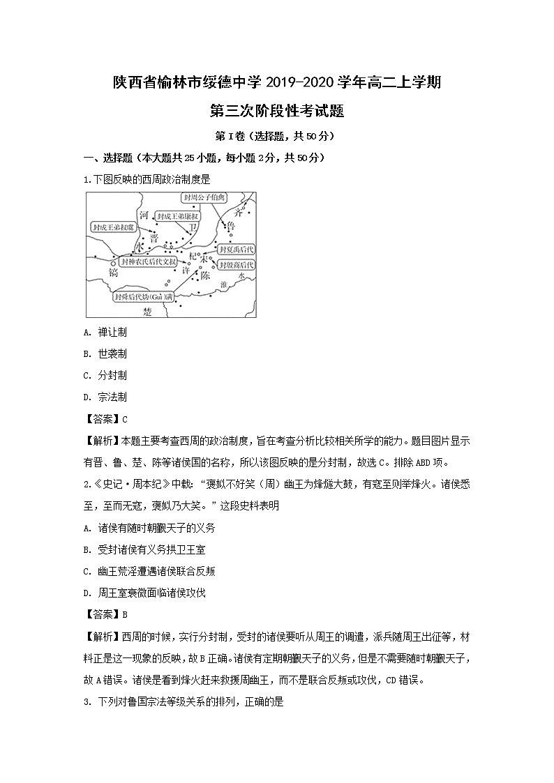 【历史】陕西省榆林市绥德中学2019-2020学年高二上学期第三次阶段性考试题（解析版）第1页