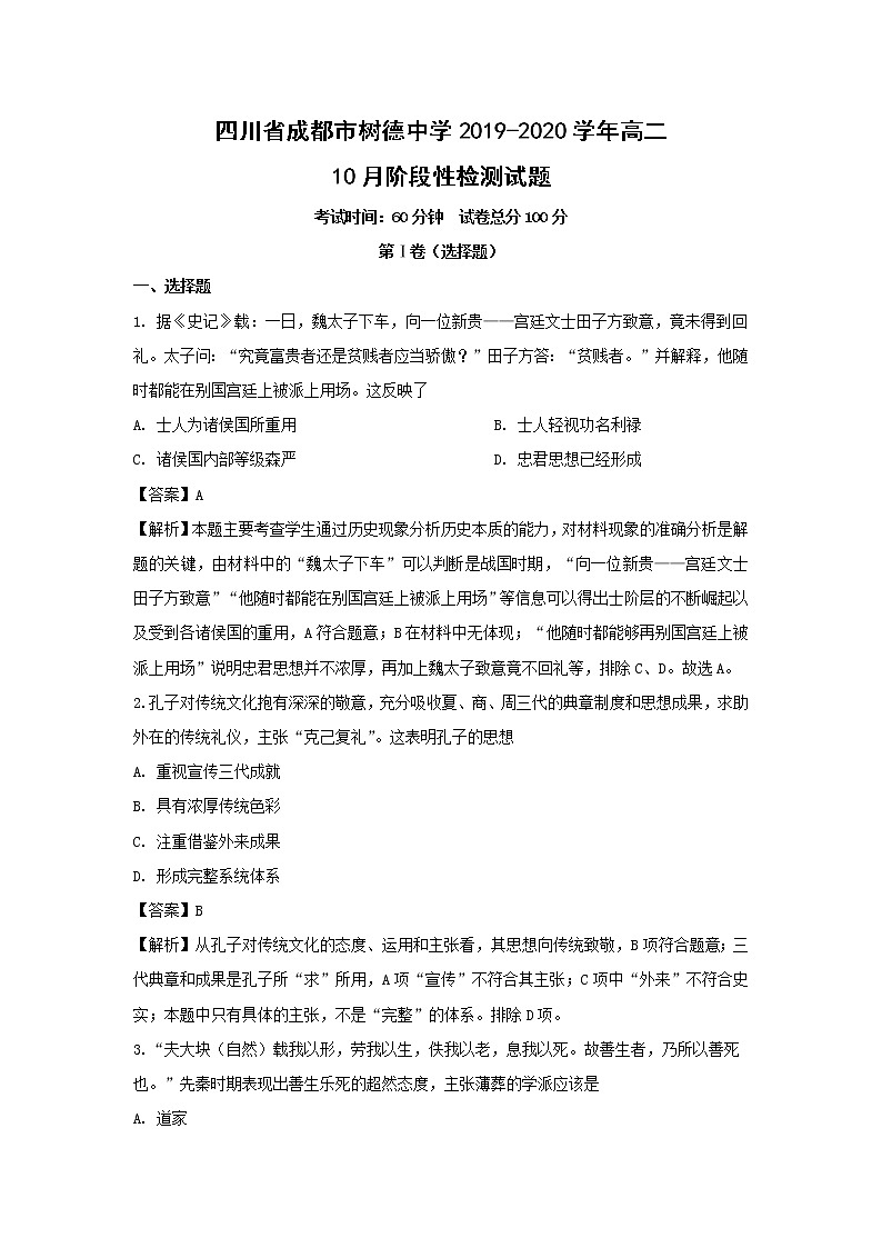 【历史】四川省成都市树德中学2019-2020学年高二10月阶段性检测试题（解析版）01