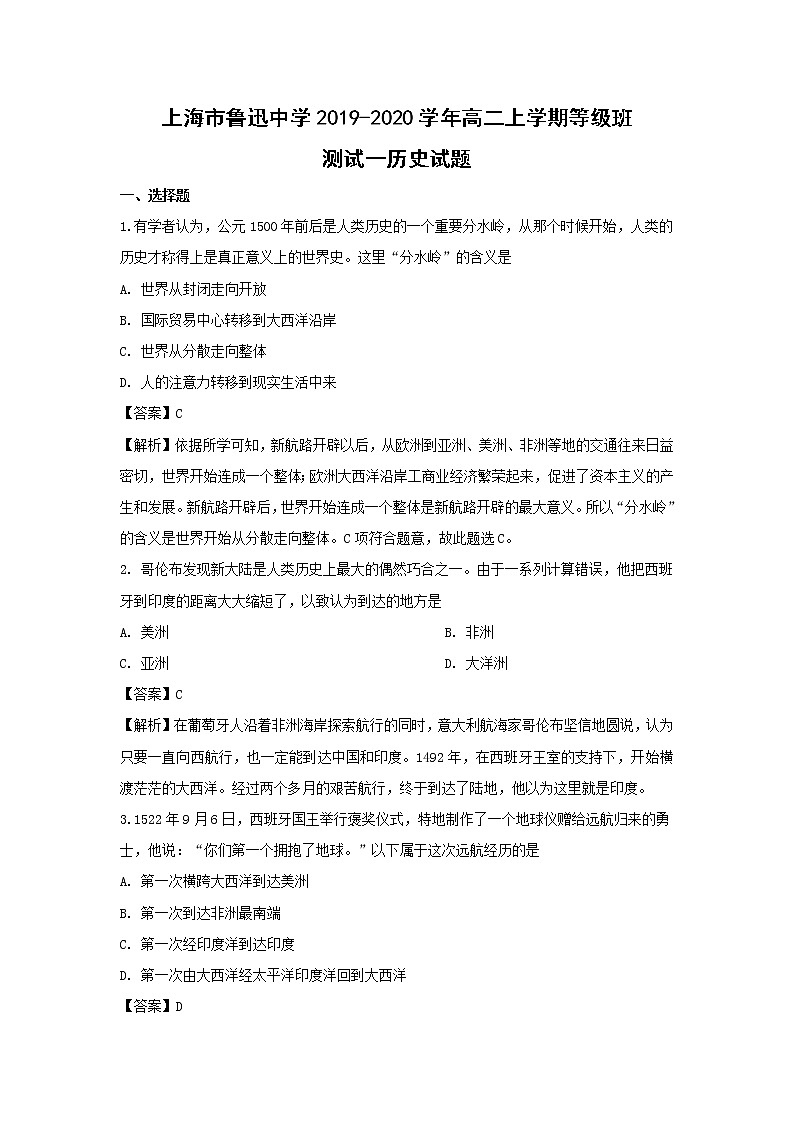 【历史】上海市鲁迅中学2019-2020学年高二上学期等级班测试一（第四分册第一单元）试题（解析版）01