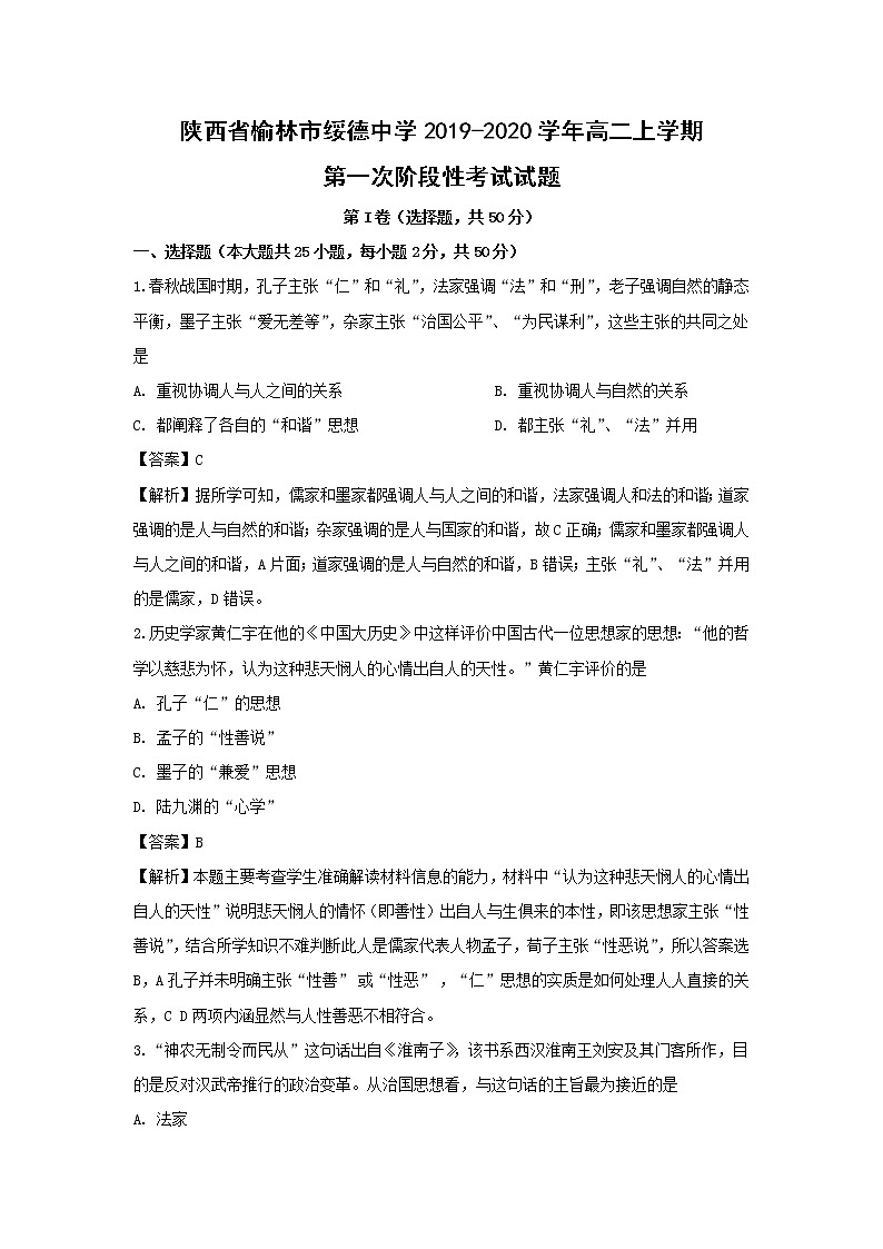 【历史】陕西省榆林市绥德中学2019-2020学年高二上学期第一次阶段性考试试题（解析版）第1页