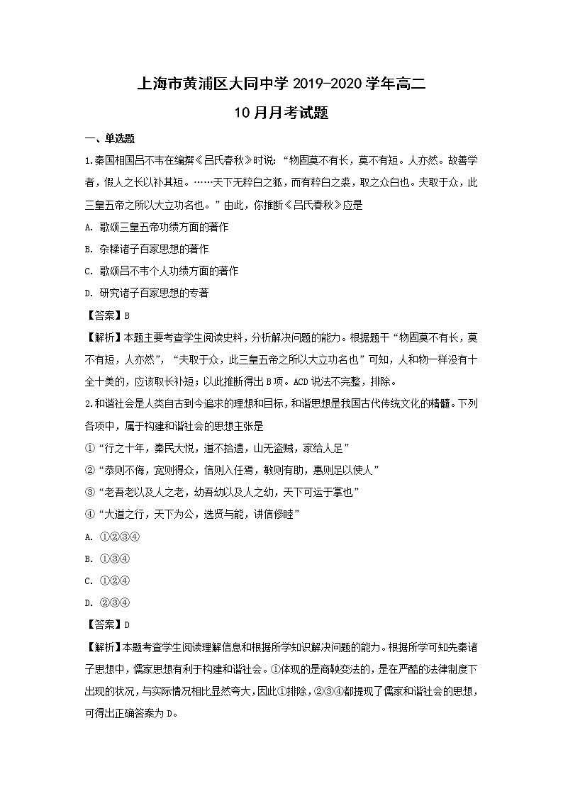 【历史】上海市黄浦区大同中学2019-2020学年高二10月月考试题（解析版）01